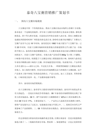 泰奇八宝粥营销推广策划书