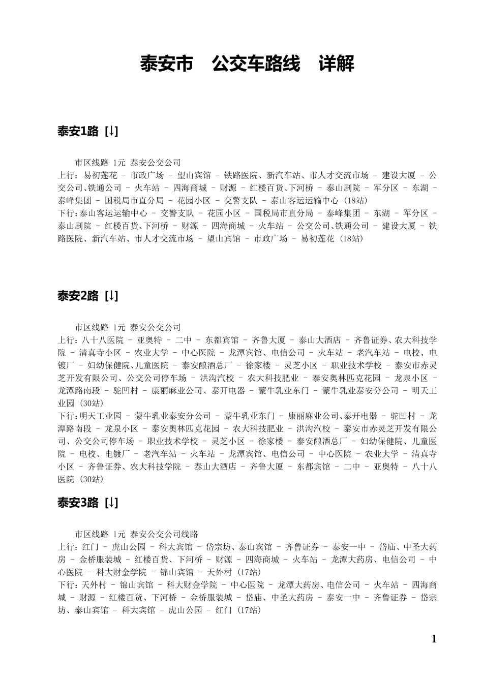 泰安公交车路线_第1页