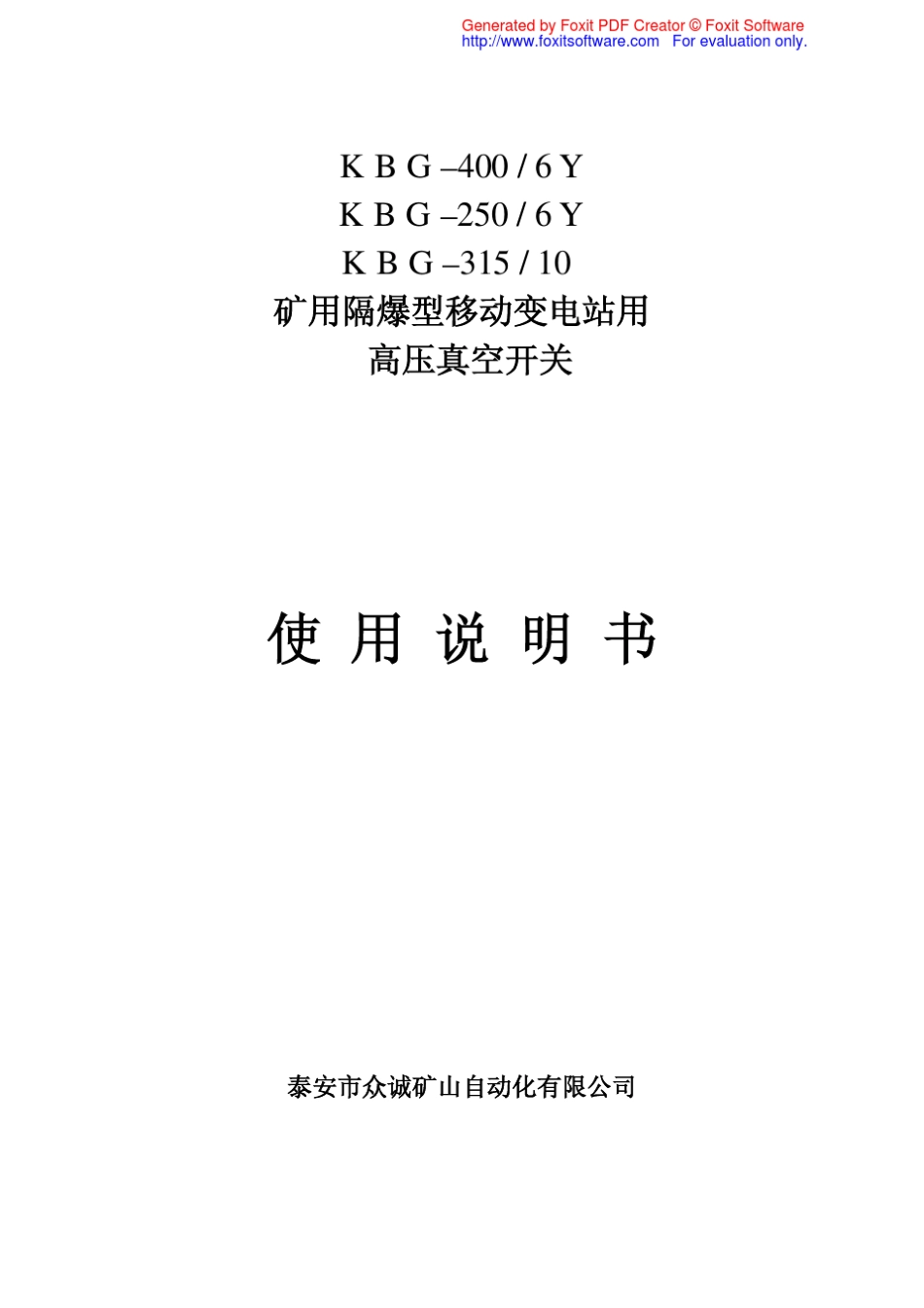 泰安众诚移变开关高压说明书_第1页