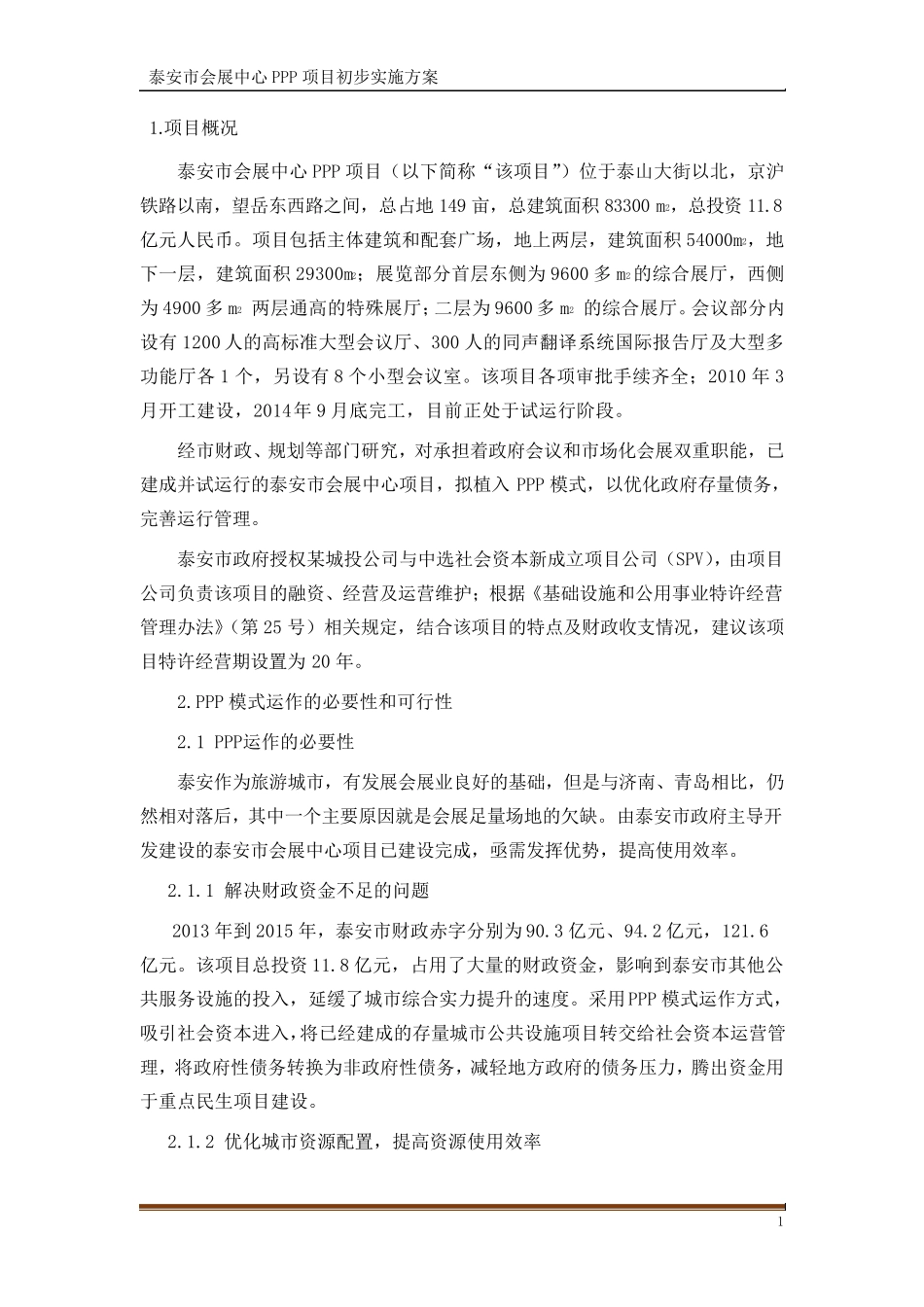 泰安市会展中心PPP项目1初步实施方案3.13_第3页