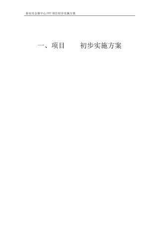 泰安市会展中心PPP项目1初步实施方案3.13
