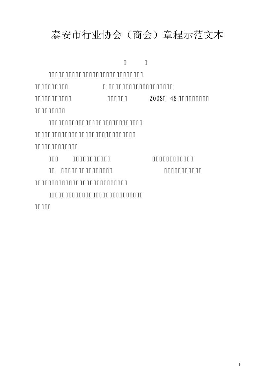 泰安市行业协会(商会)章程示范文本_第1页