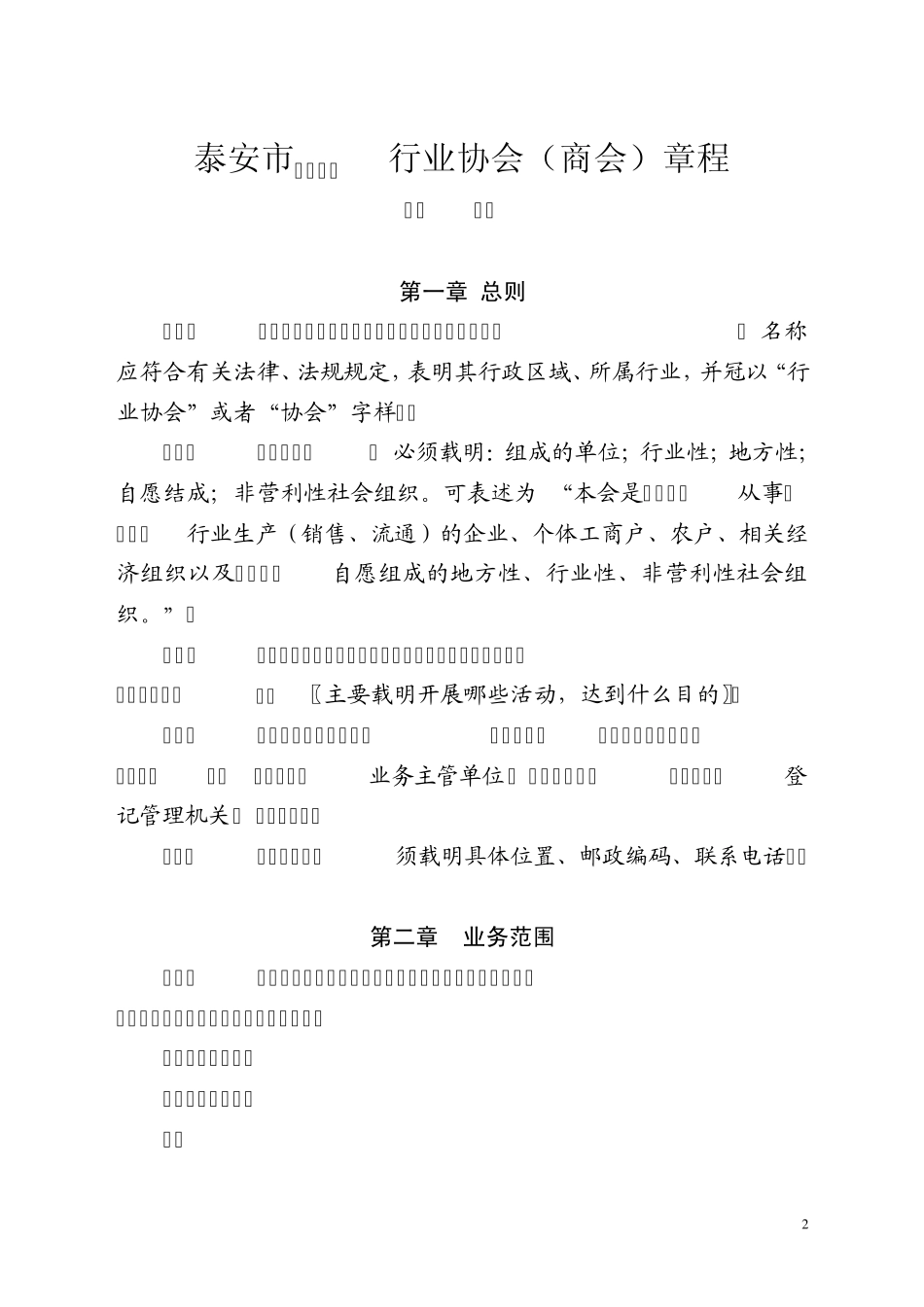 泰安市行业协会(商会)章程示范文本_第2页