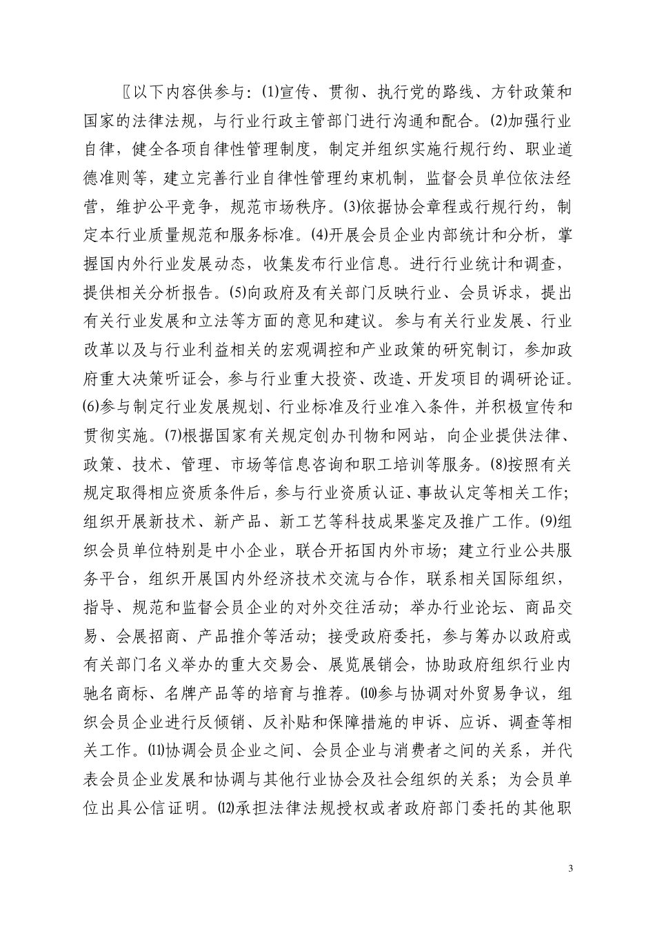 泰安市行业协会(商会)章程示范文本_第3页