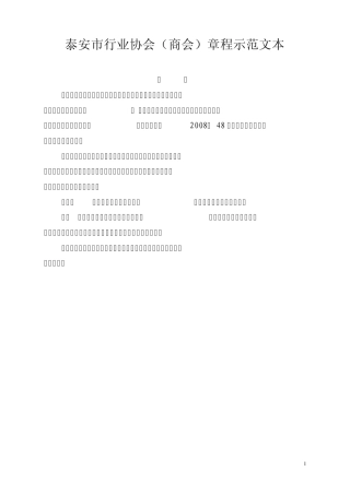 泰安市行业协会(商会)章程示范文本