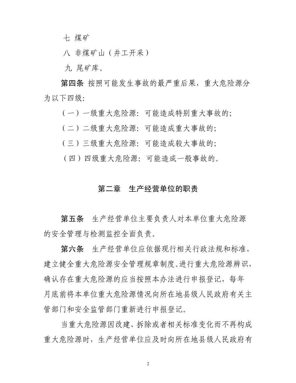 泰安市重大危险源监督管理办法_第2页