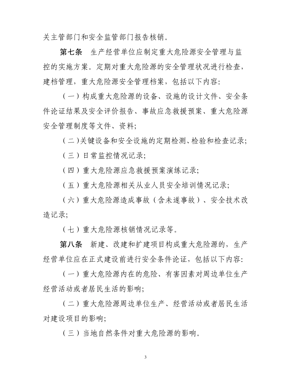 泰安市重大危险源监督管理办法_第3页