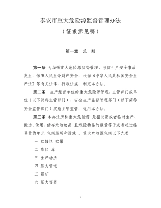 泰安市重大危险源监督管理办法