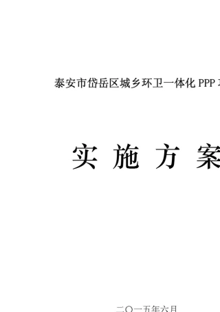 泰安市岱岳区城乡环卫一体化项目实施方案