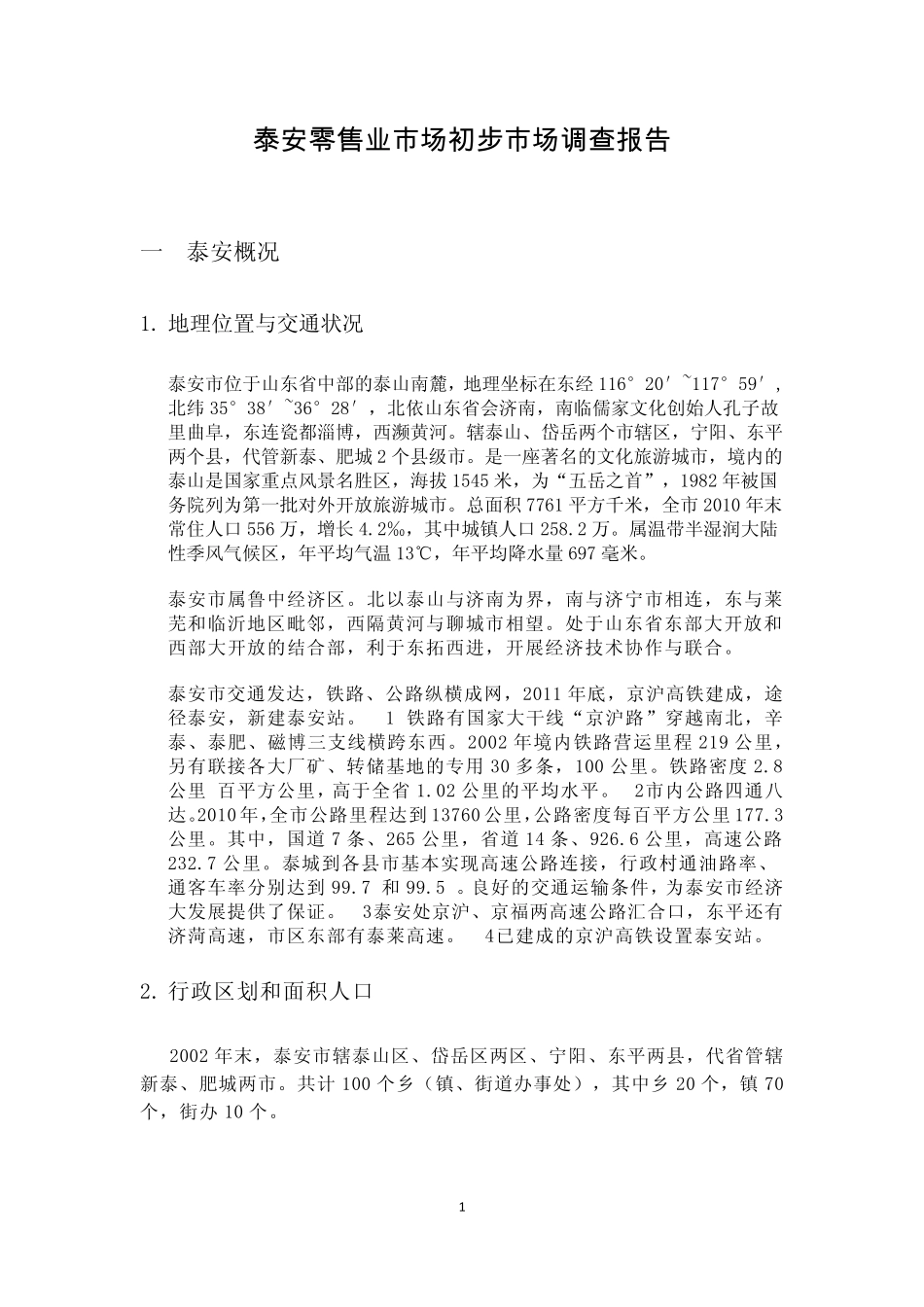 泰安零售业市场初步市场调查报告_第1页