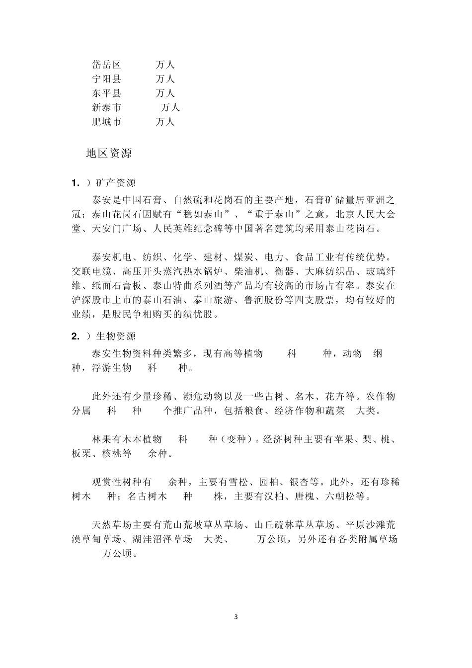 泰安零售业市场初步市场调查报告_第3页