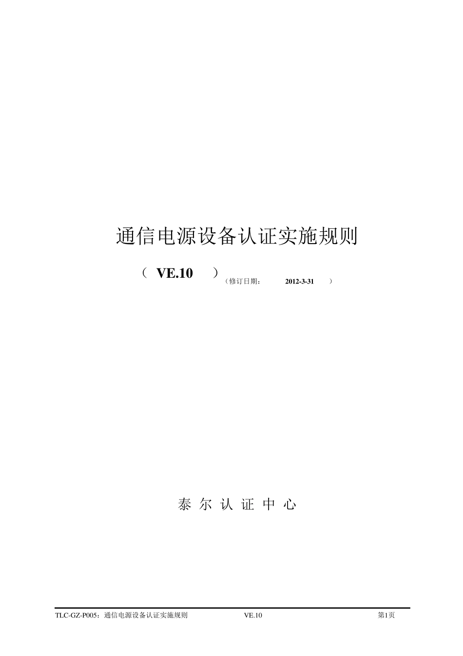 泰尔认证通信电源设备认证实施规则_第1页