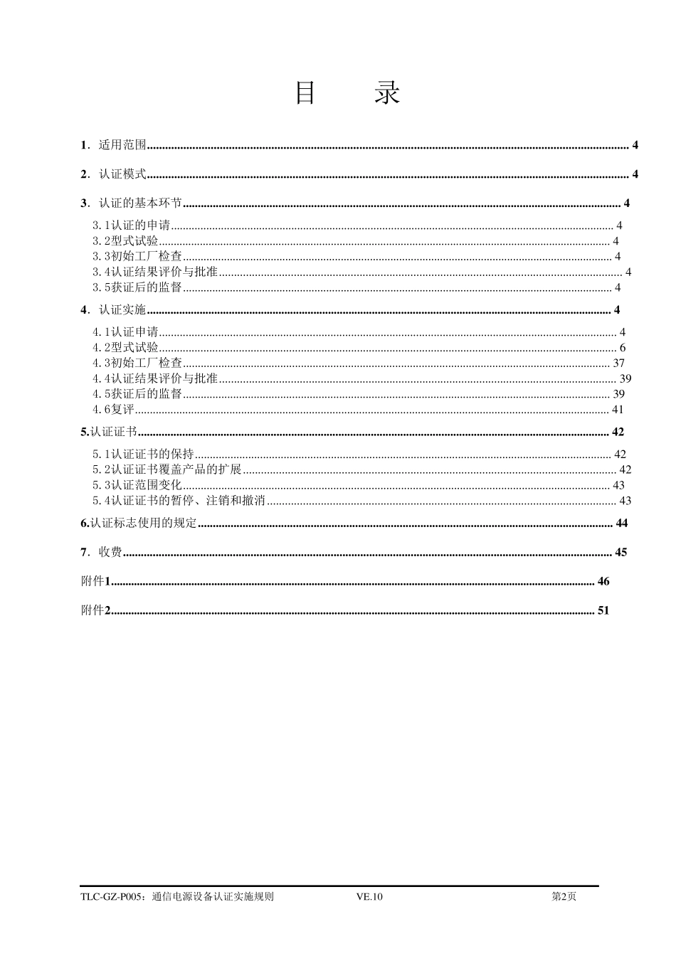 泰尔认证通信电源设备认证实施规则_第2页