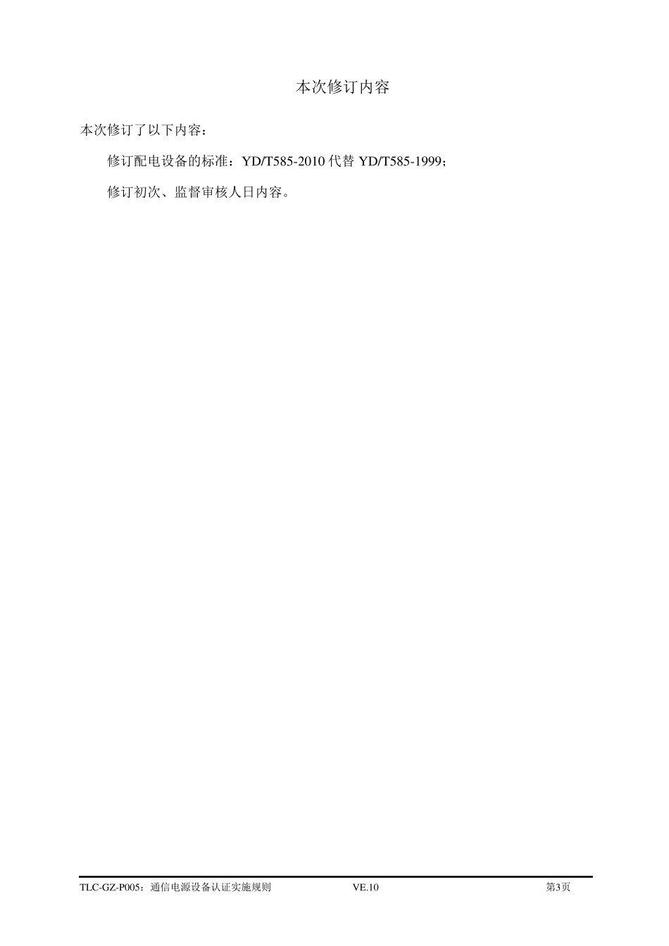 泰尔认证通信电源设备认证实施规则_第3页