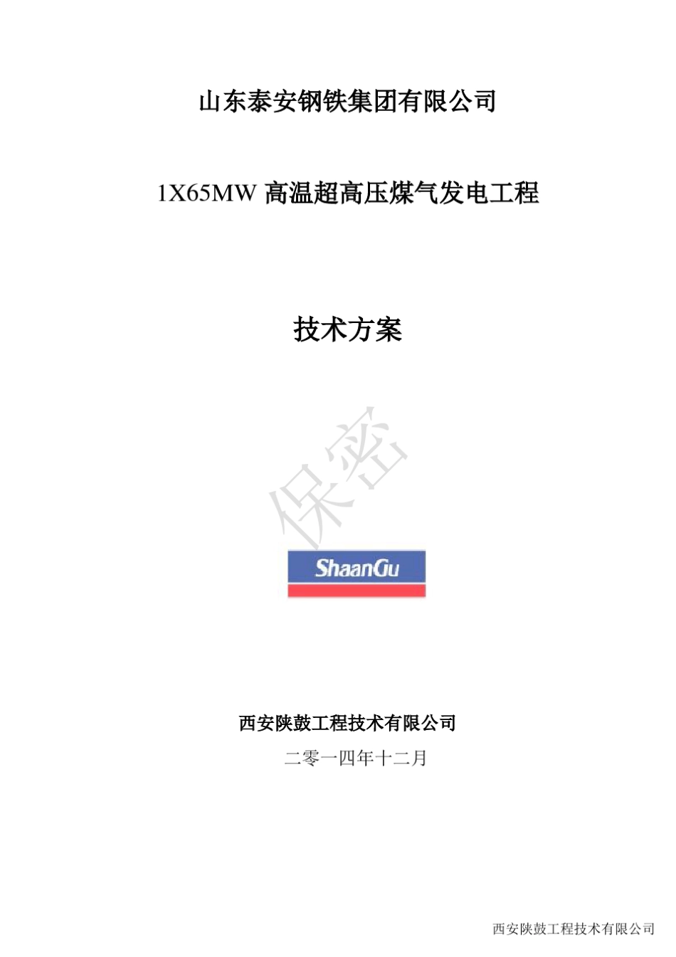 泰安钢铁1X65MW高温超高压煤气发电项目方案陕鼓发_第1页
