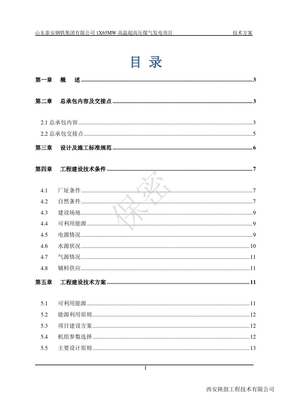 泰安钢铁1X65MW高温超高压煤气发电项目方案陕鼓发_第2页