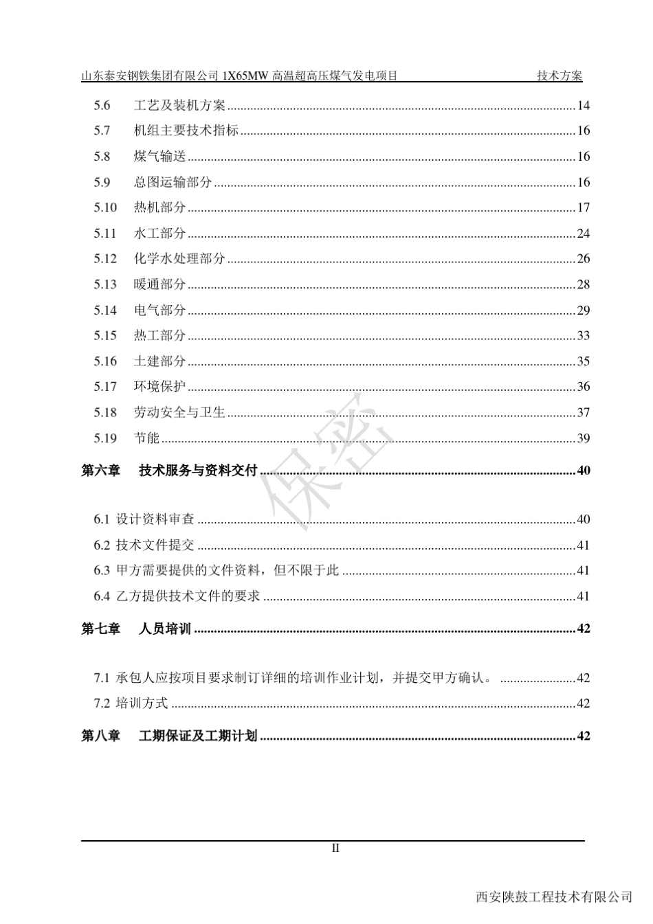 泰安钢铁1X65MW高温超高压煤气发电项目方案陕鼓发_第3页