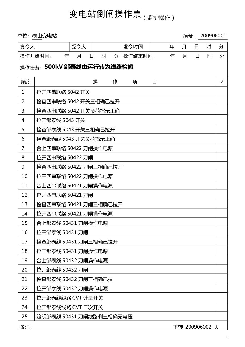 泰山500kV变电站典型倒闸操作票(12.23)_第3页