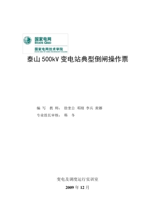 泰山500kV变电站典型倒闸操作票(12.23)