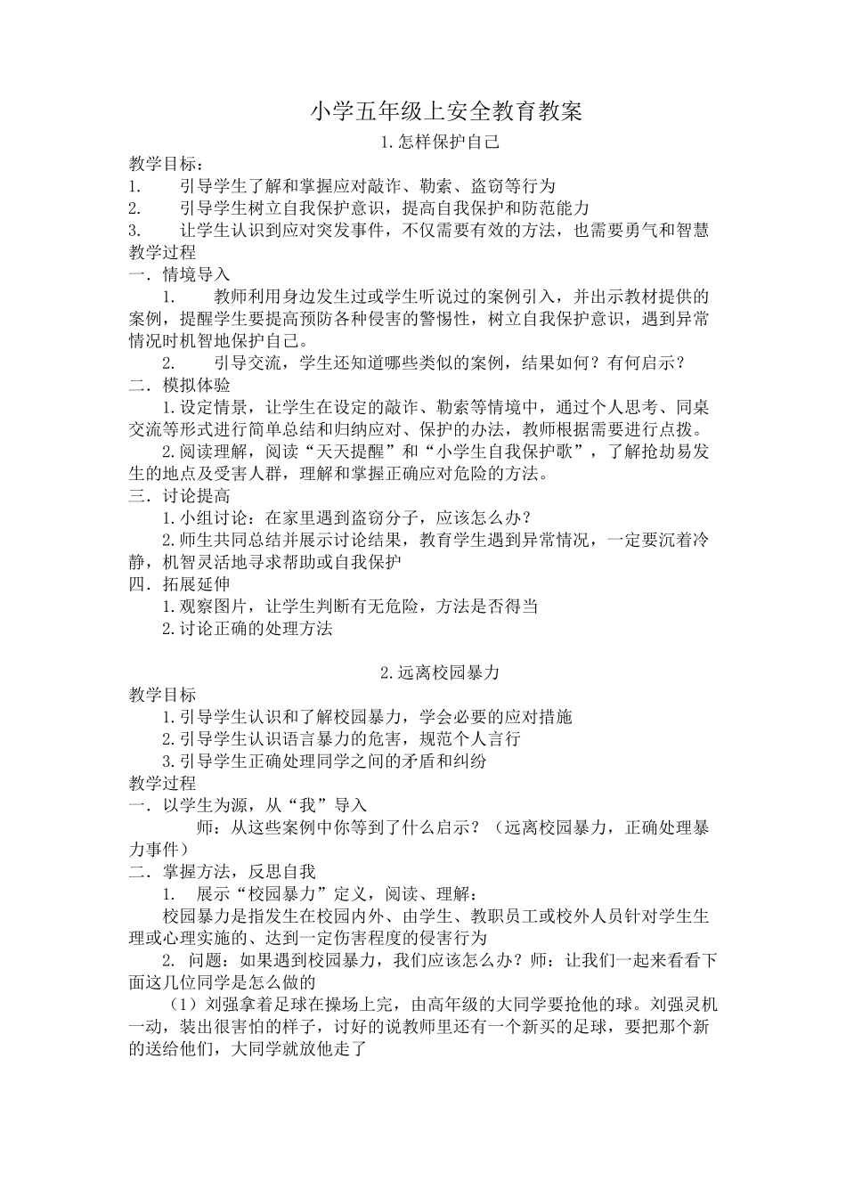 泰山出版社五年级上安全教育教案_第2页