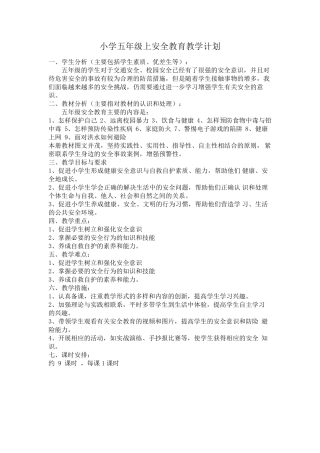 泰山出版社五年级上安全教育教案