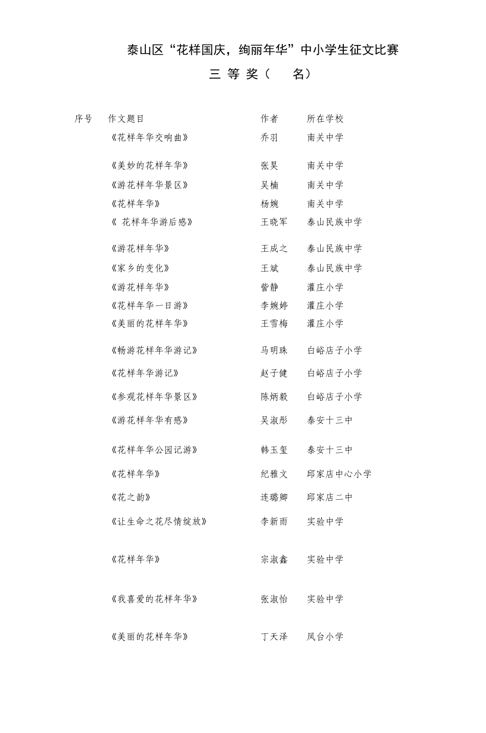 泰山区花样国庆,绚丽年华中小学生征文比赛_第1页
