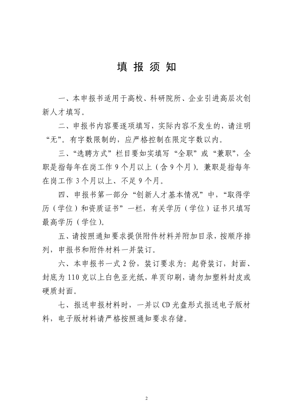 泰山学者海外特聘专家申报书(创新人才)_第2页