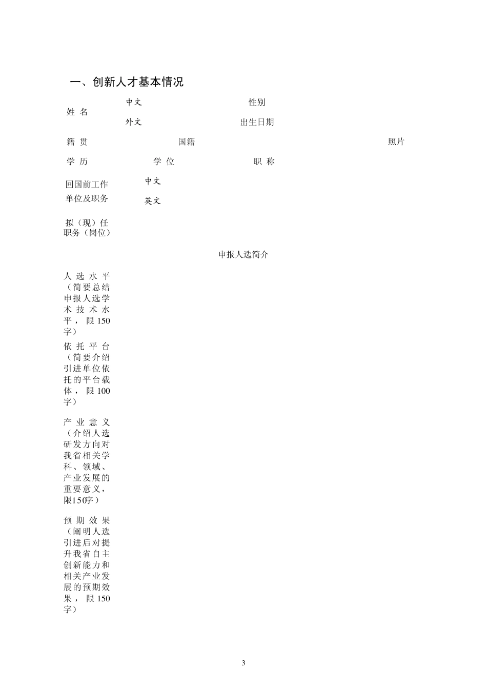 泰山学者海外特聘专家申报书(创新人才)_第3页