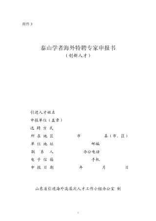 泰山学者海外特聘专家申报书(创新人才)