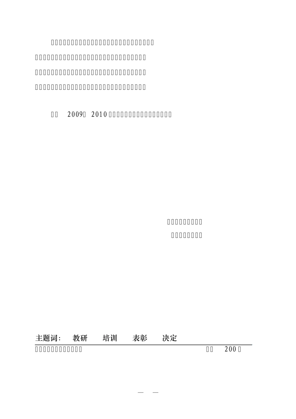 泰山教科研字〔2010_第2页
