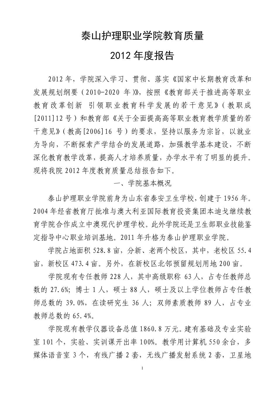 泰山护理职业学院教育质量2012年度报告_第1页