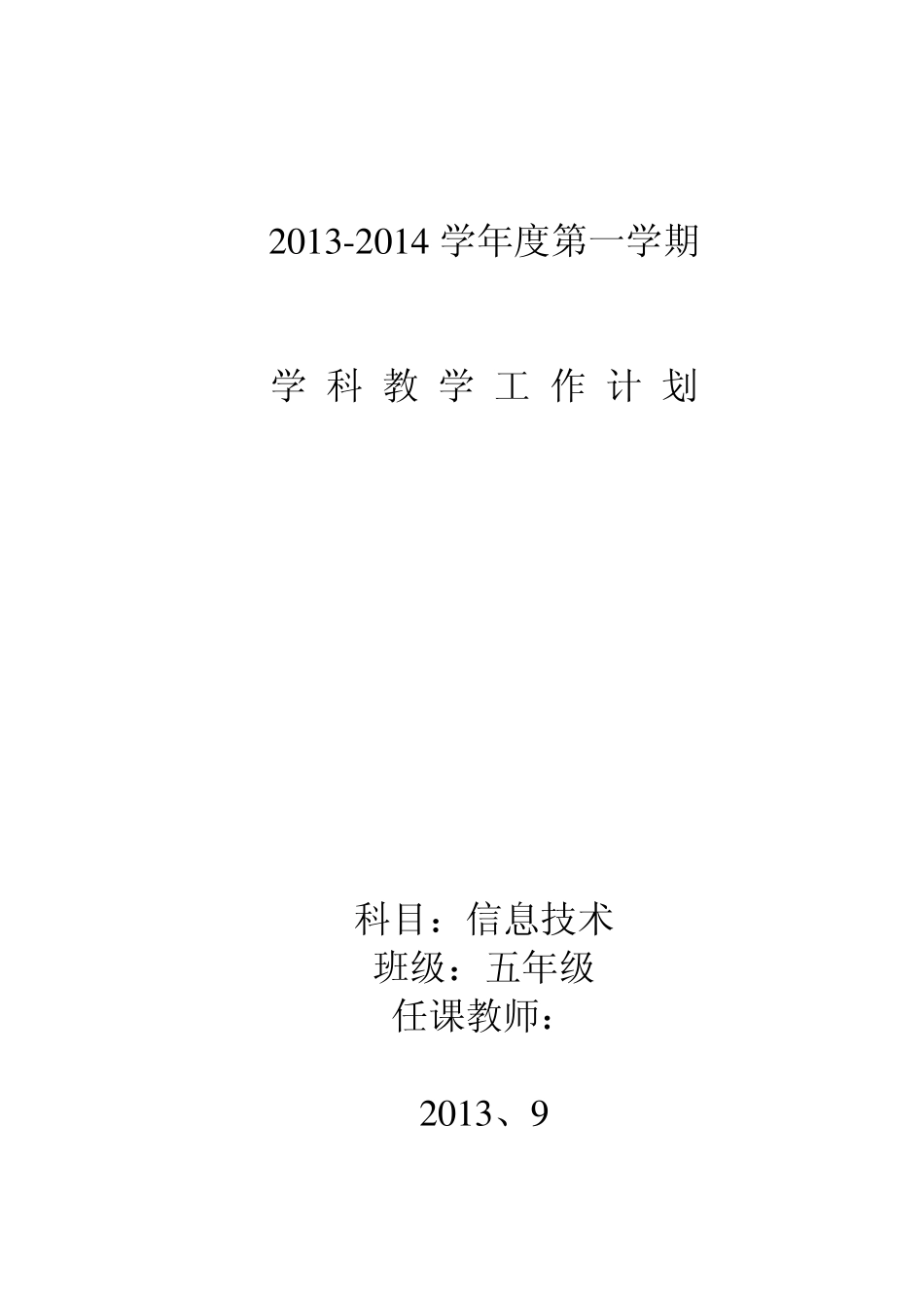 泰山版五年级信息技术教学计划上_第1页