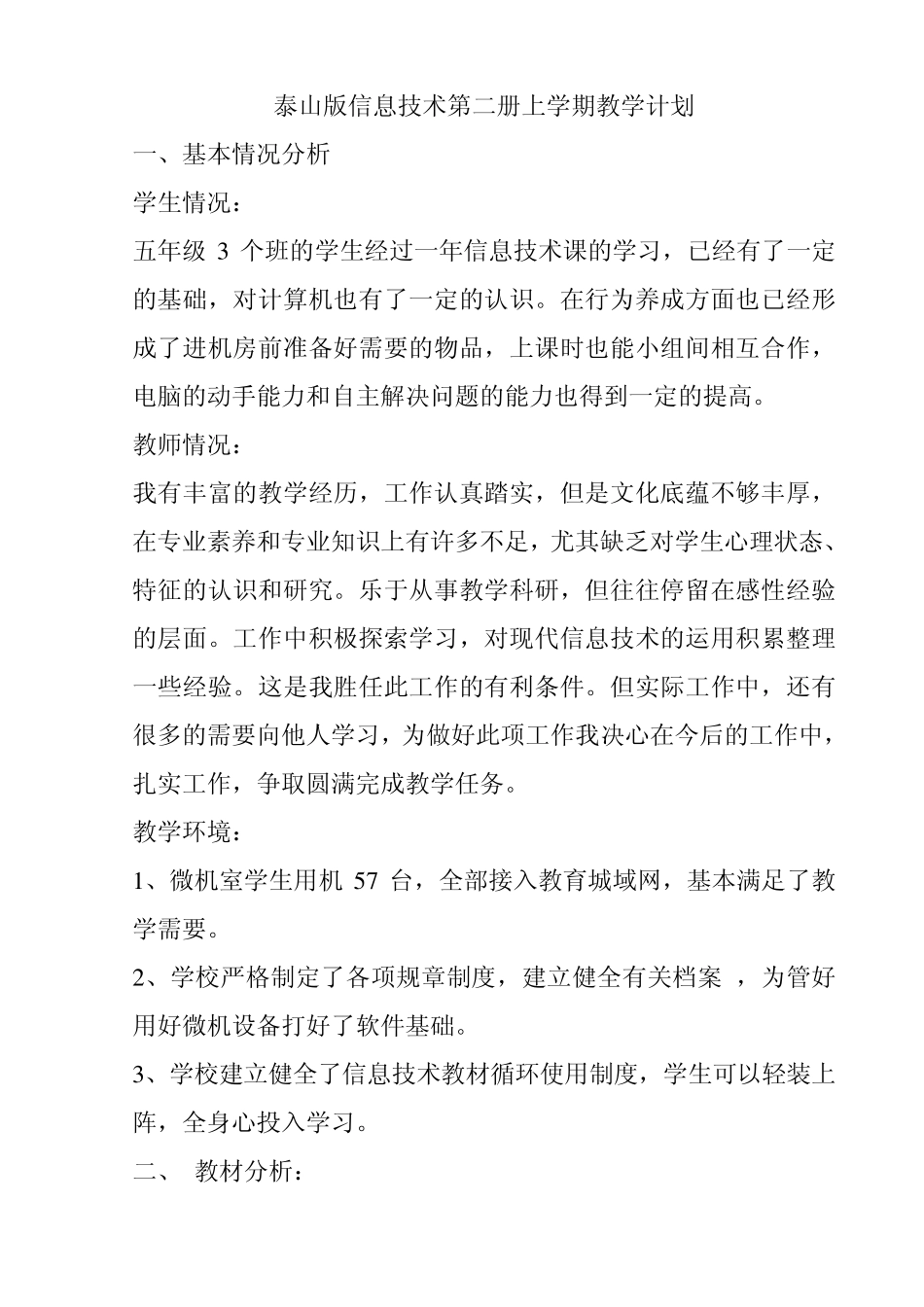 泰山版五年级信息技术教学计划上_第2页