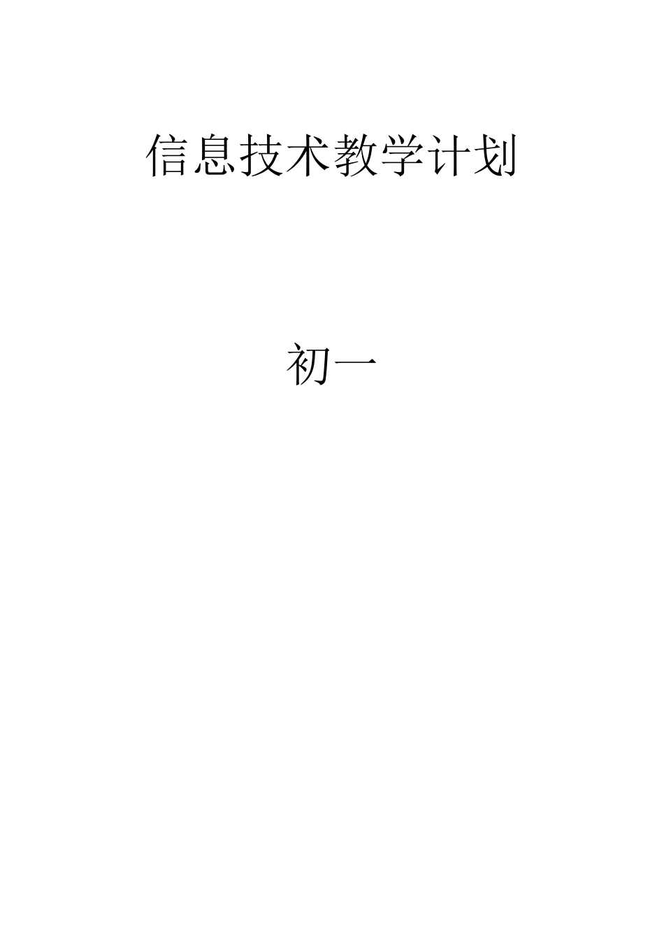 泰山版初中信息技术初一下备课_第1页