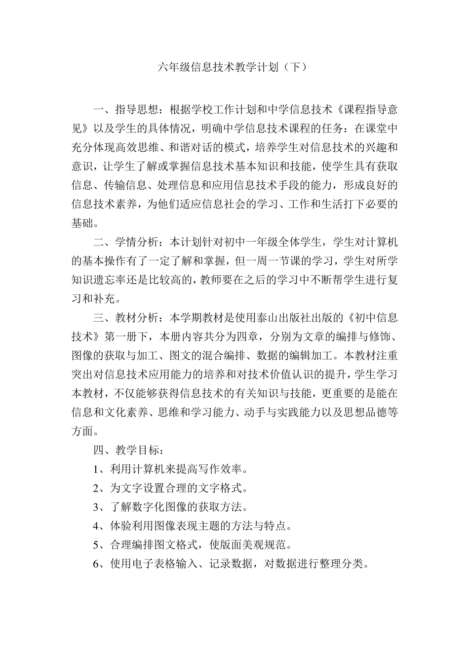 泰山版初中信息技术初一下备课_第2页