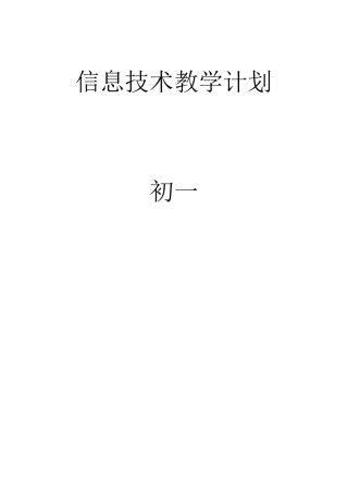 泰山版初中信息技术初一下备课