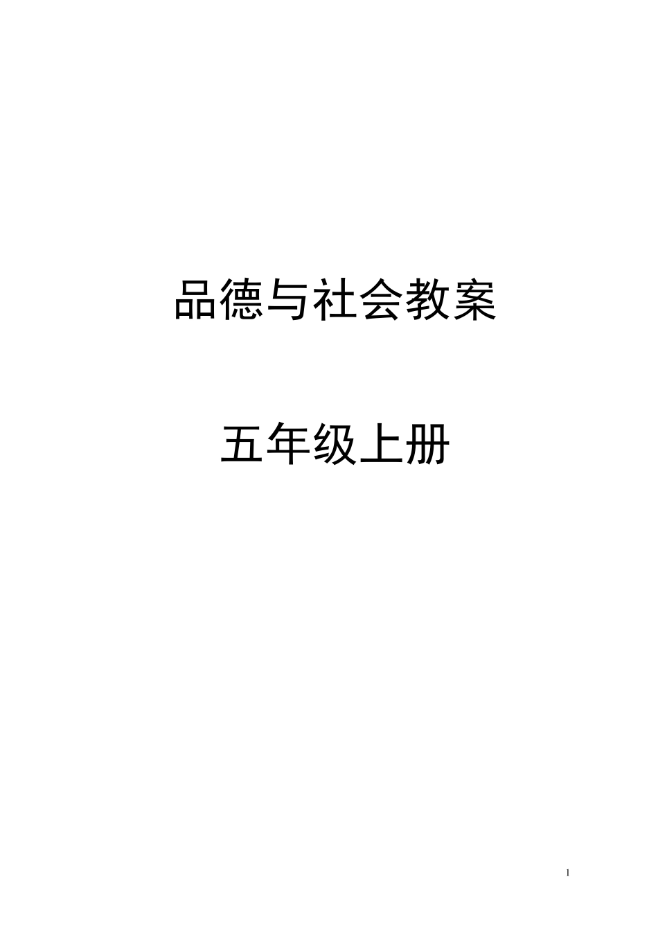 泰山版品德与社会五年级上册全册教案_第1页