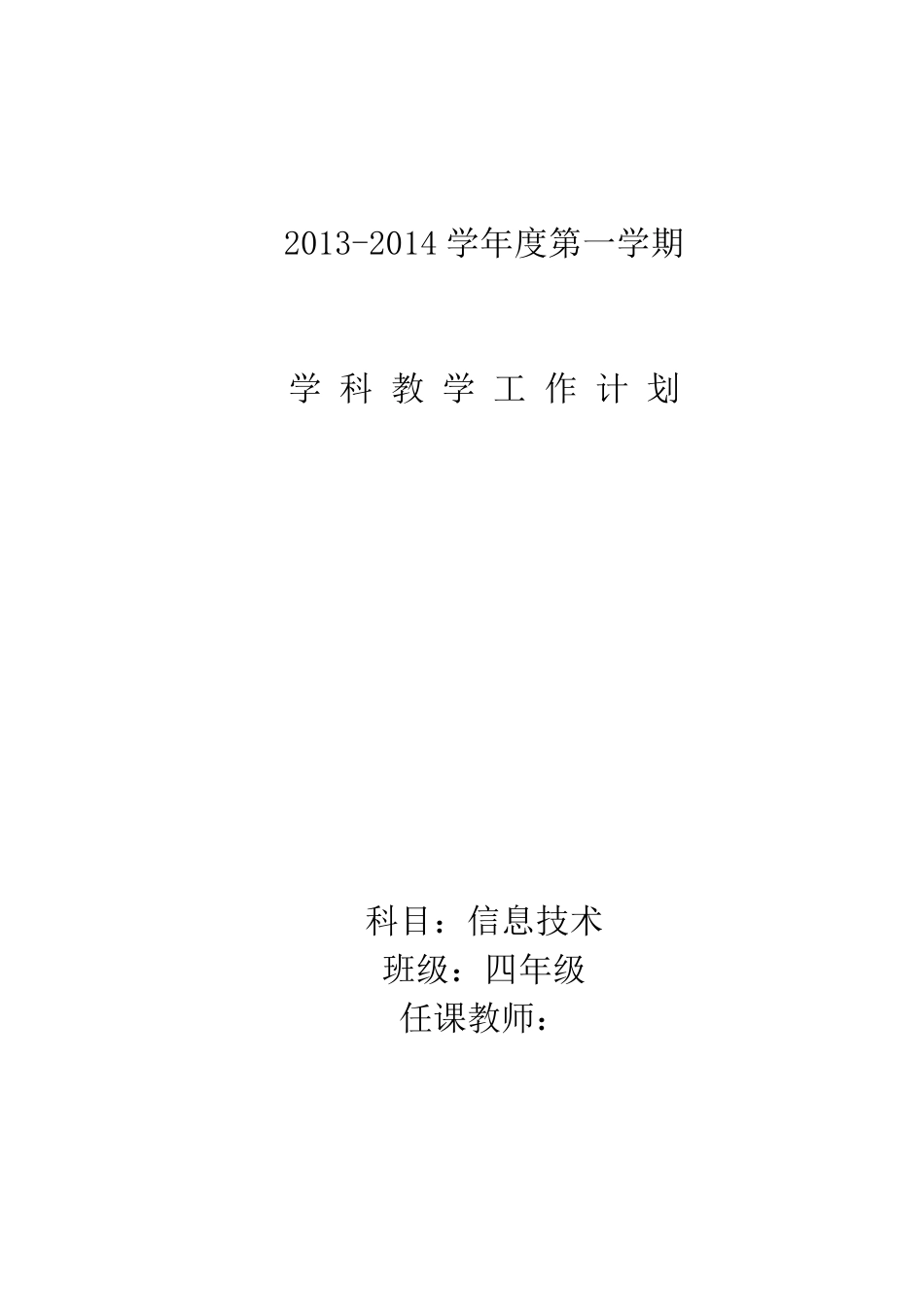 泰山版四年级信息技术(上)教学计划_第1页