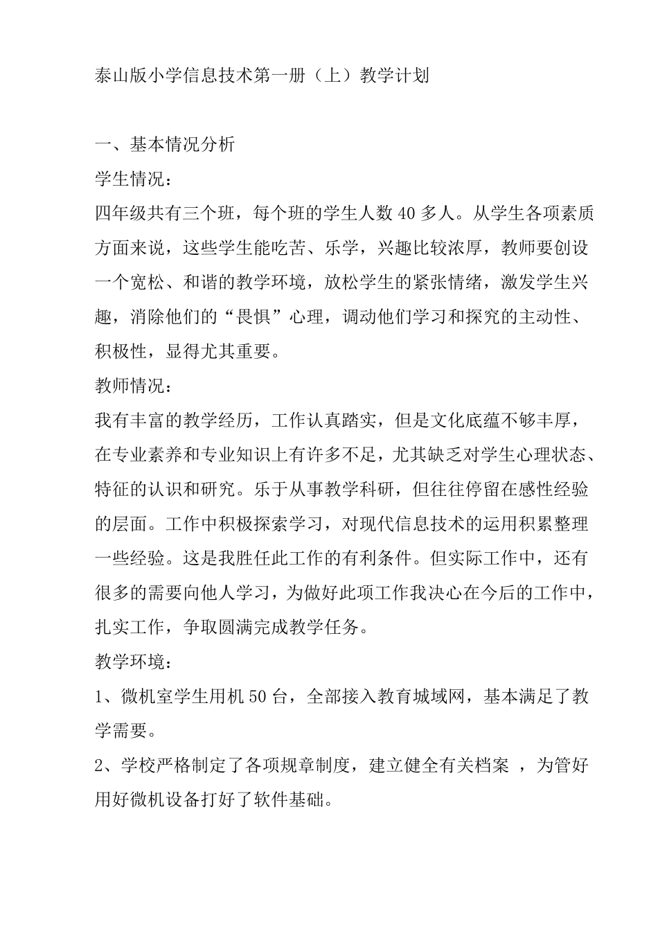 泰山版四年级信息技术(上)教学计划_第2页