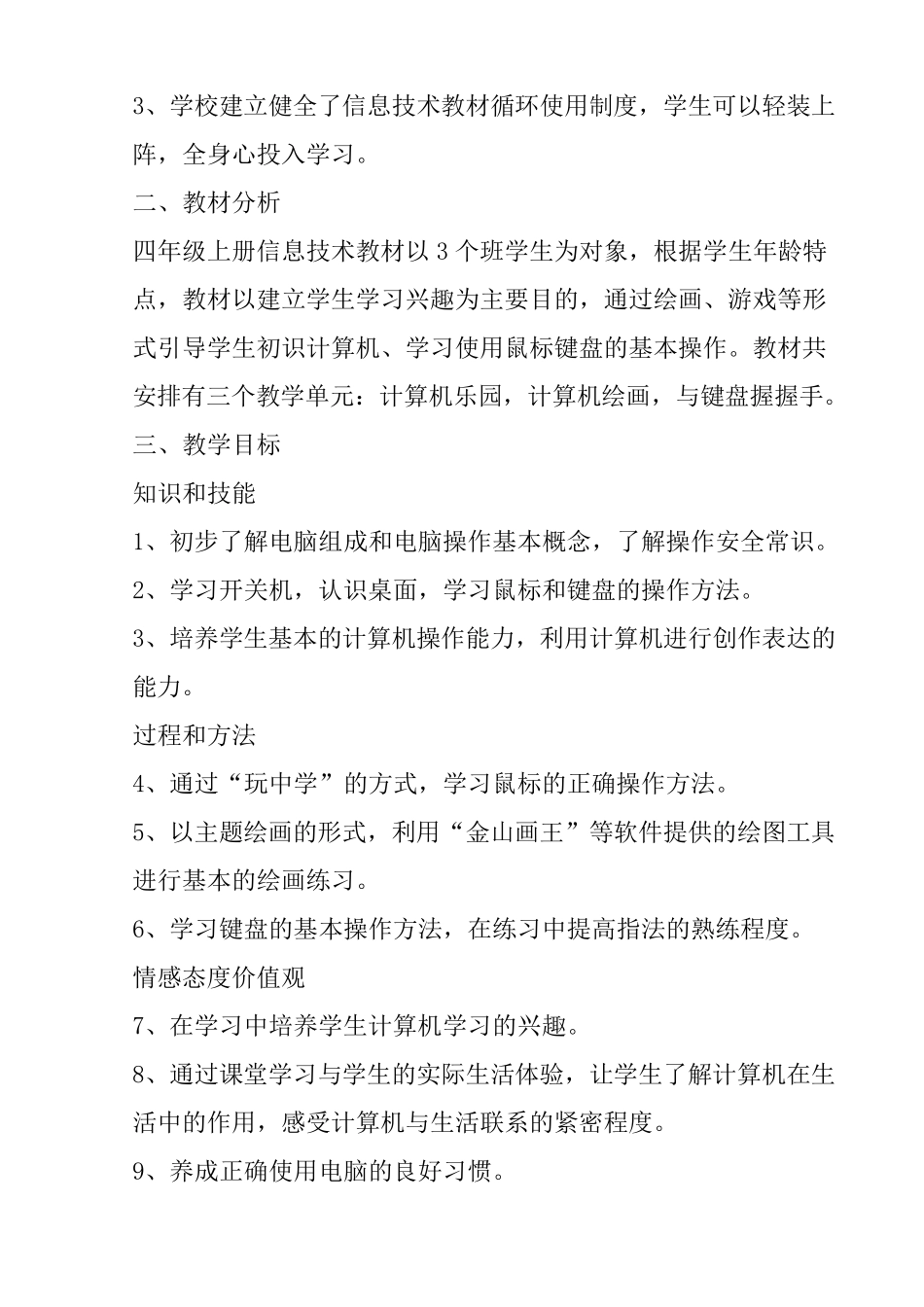 泰山版四年级信息技术(上)教学计划_第3页