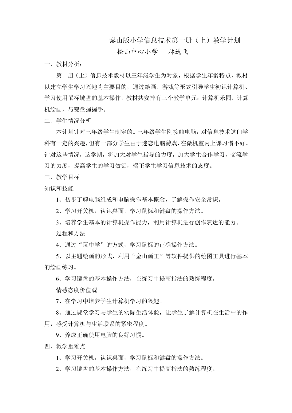 泰山版小学信息技术一、二、三册(上)教学计划_第1页
