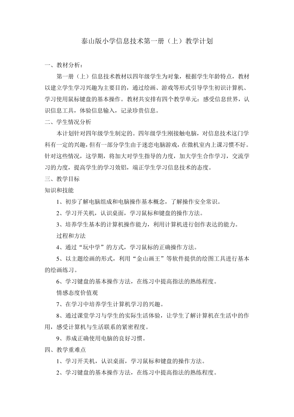 泰山版小学信息技术教学计划上_第1页