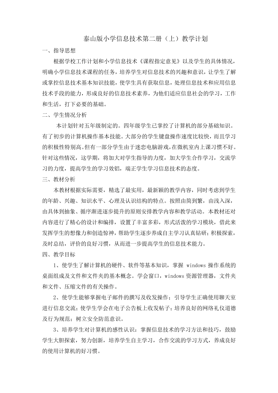泰山版小学信息技术教学计划上_第3页