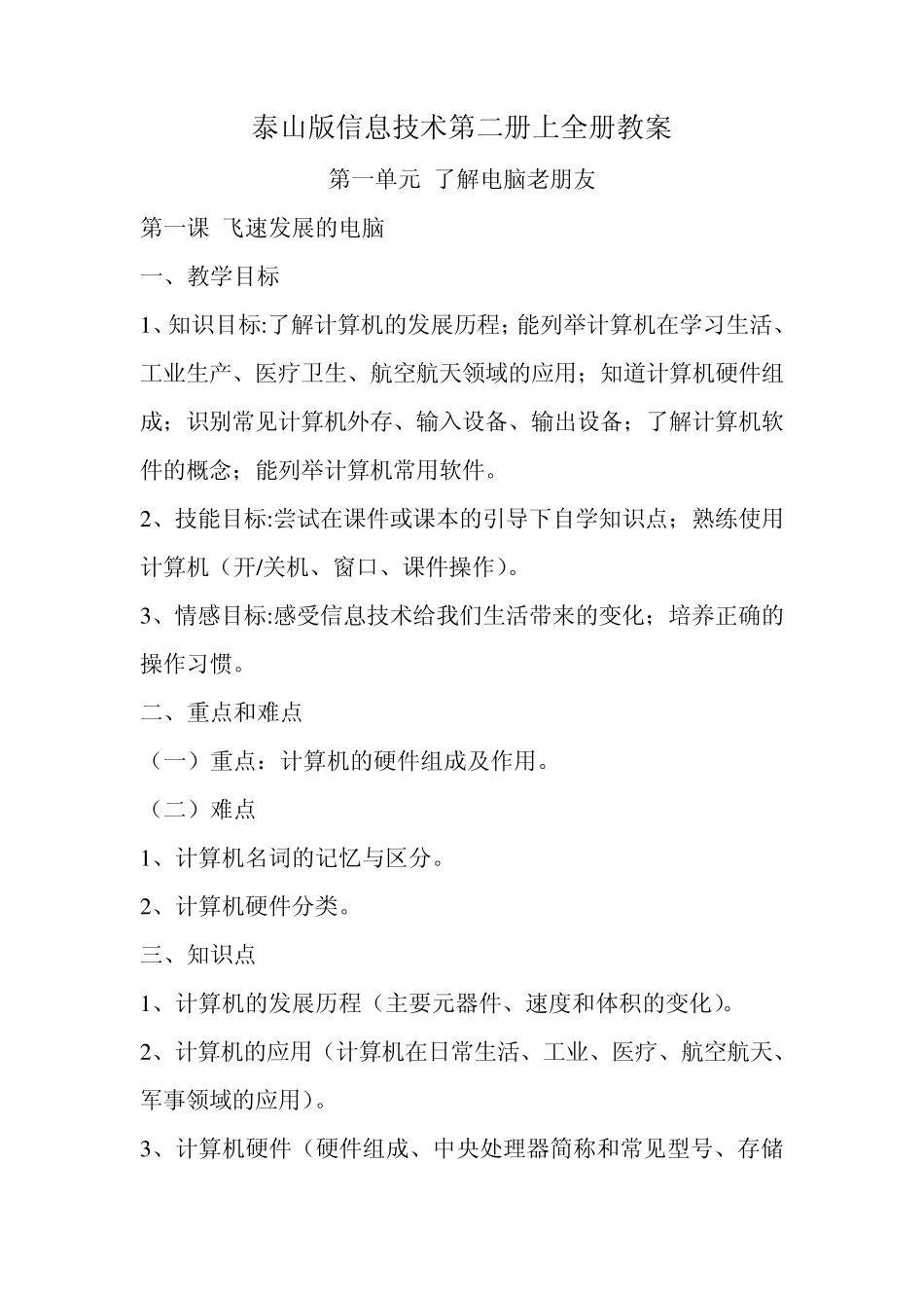 泰山版小学信息技术第二册上全册教案_第1页