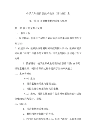泰山版小学六年级信息技术上册教案