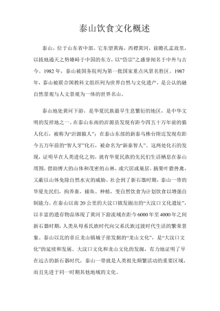 泰山饮食文化概述