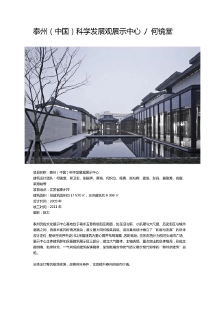 泰州(中国)科学发展观展示中心何镜堂