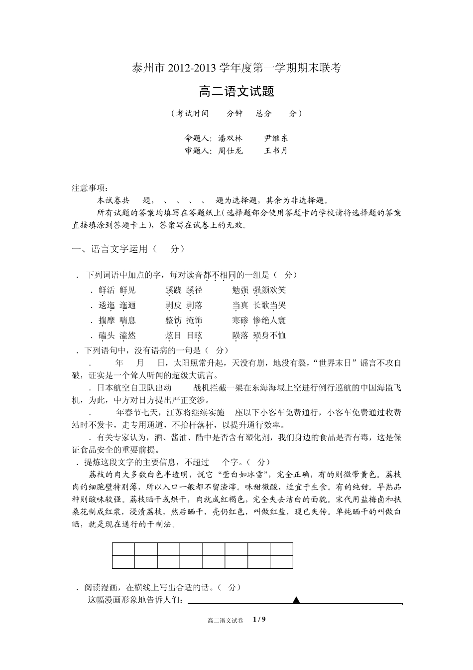 泰州市20122013学年度第一学期期末联考高二语文试题_第1页