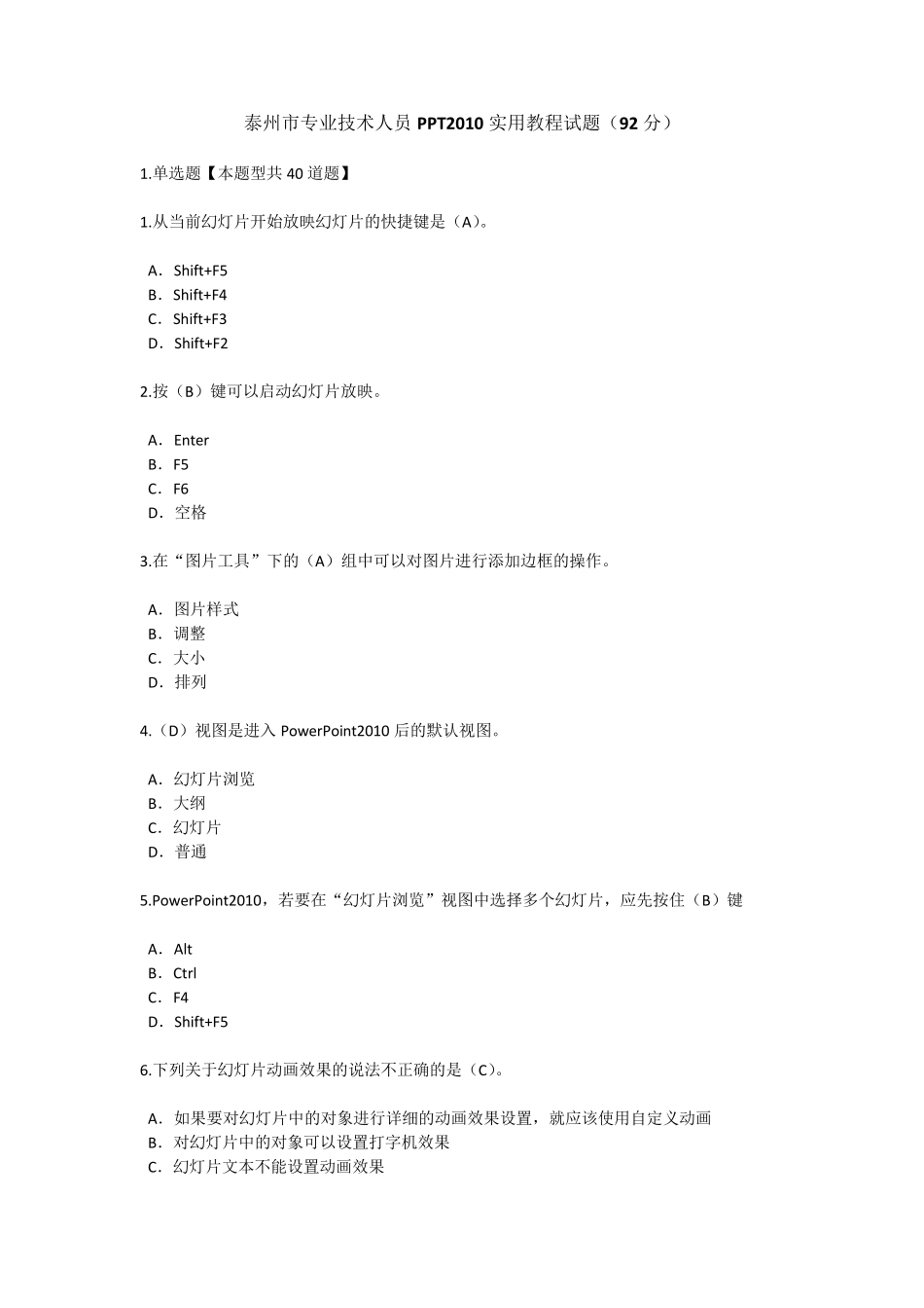 泰州市专业技术人员PPT2010实用教程试题及答案(92分)_第1页