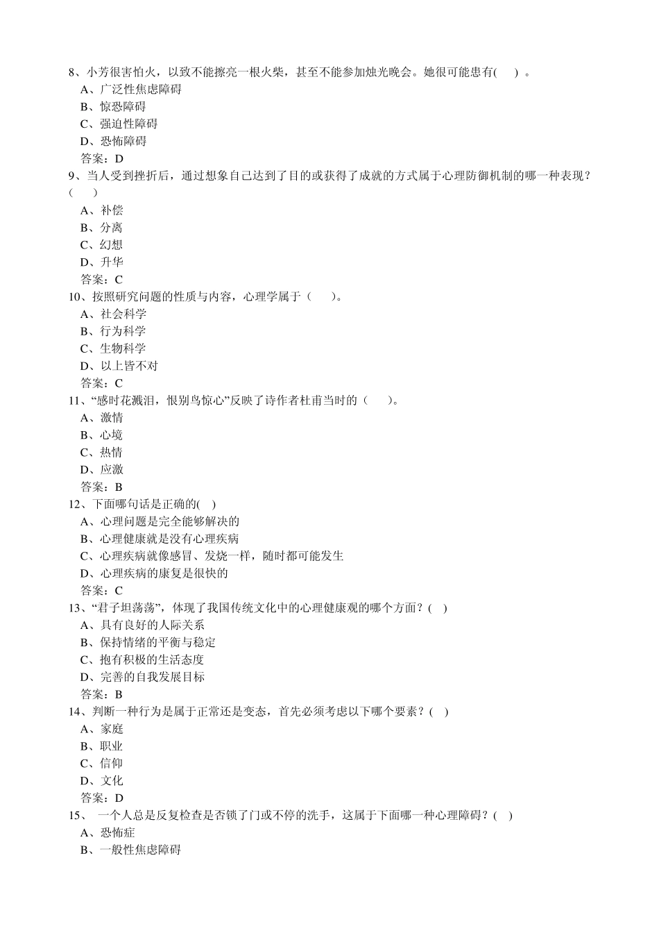 泰州市专业技术人员心理健康与心理调适试题三_第2页